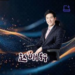 赵明轩