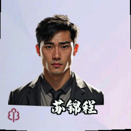 苏锦程
